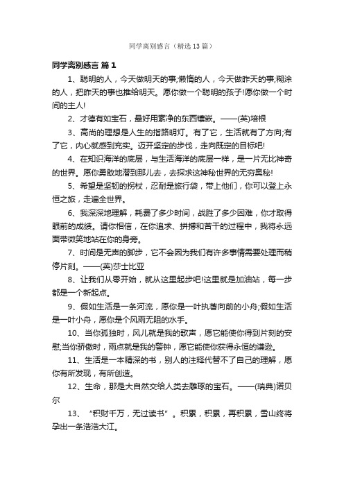 同学离别感言（精选13篇）