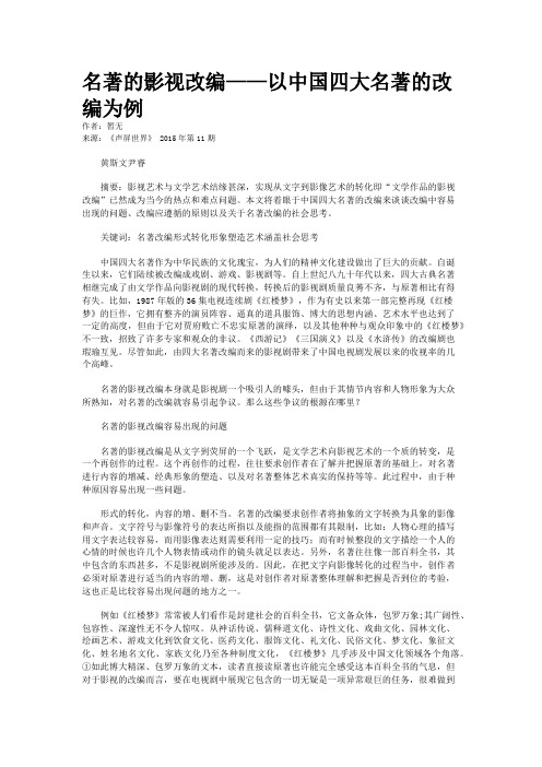 名著的影视改编——以中国四大名著的改编为例