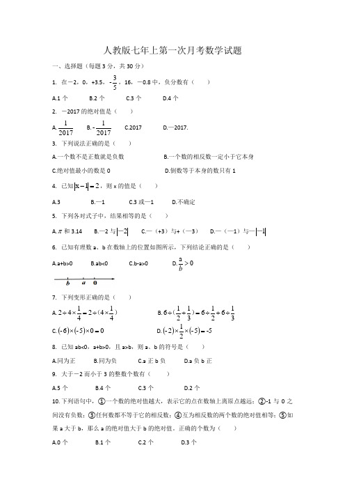 人教版数学七年上第一次月考试题(电子版带答案)