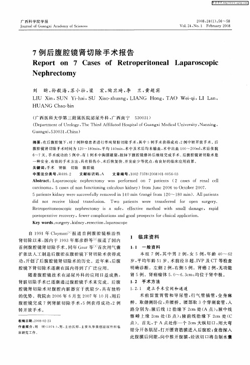 7例后腹腔镜肾切除手术报告