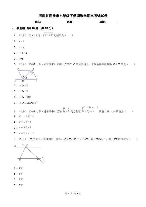 河南省商丘市七年级下学期数学期末考试试卷