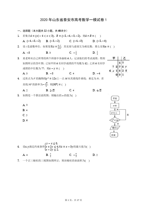 2020年山东省泰安市高考数学一模试卷1 (含答案解析)