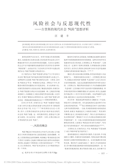 风险社会与反思现代性_吉登斯的现代社会_风险_思想评析