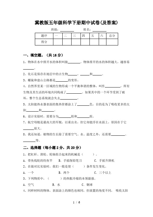 冀教版五年级科学下册期中试卷(及答案)