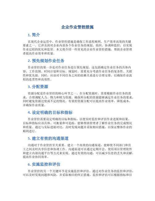 企业作业管控措施