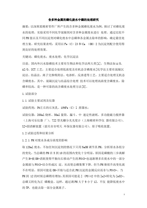 0707.含多种金属的磷化废水中磷的处理研究