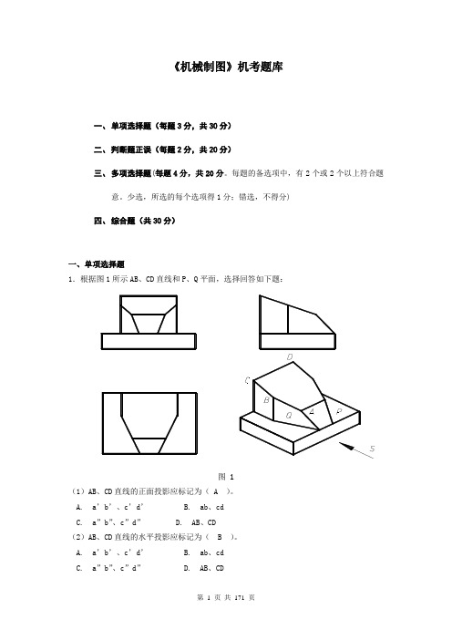 电大机械制图机考题库