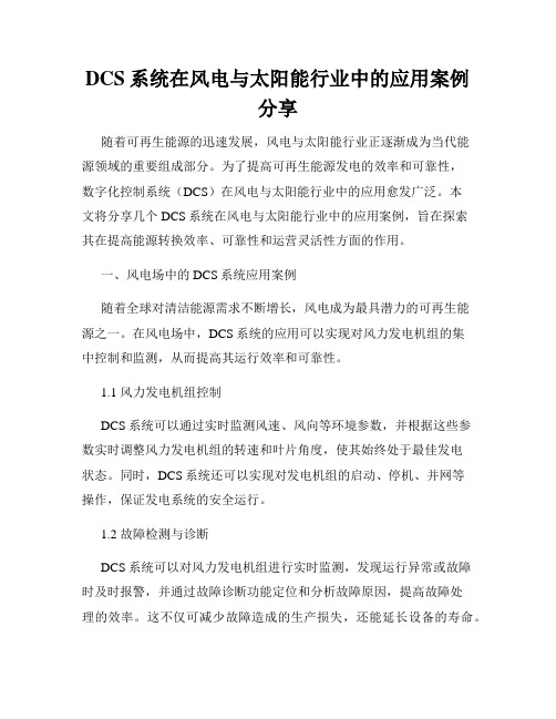 DCS系统在风电与太阳能行业中的应用案例分享