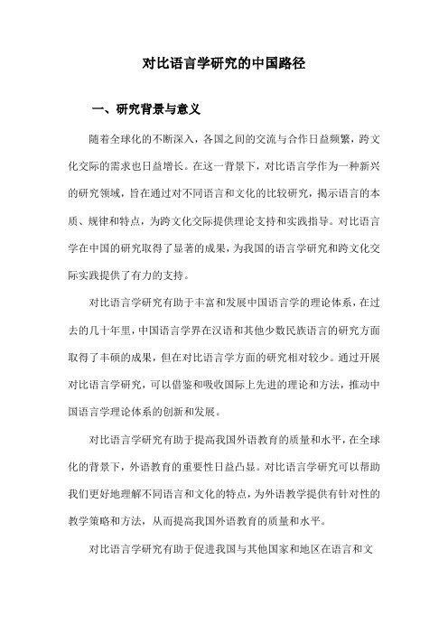 对比语言学研究的中国路径