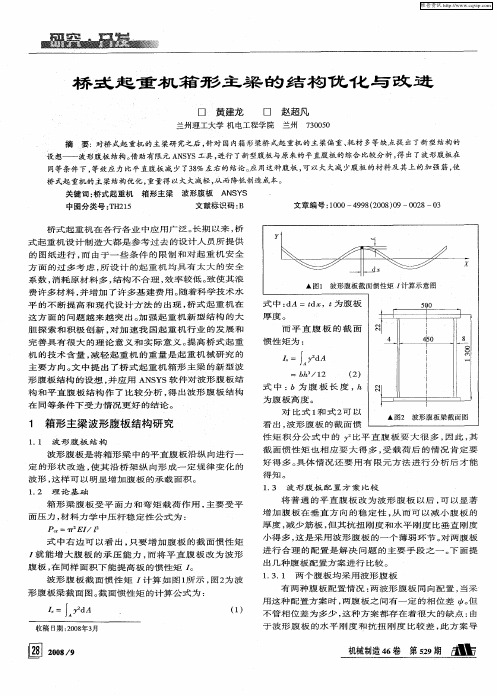 桥式起重机箱形主梁的结构优化与改进