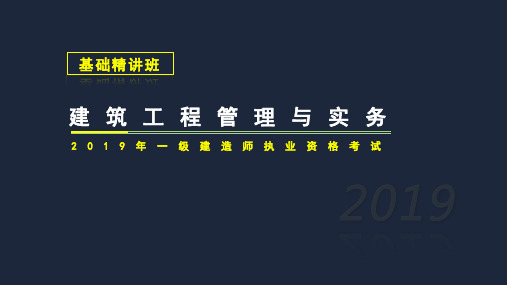 2019一建建筑工程项目施工相关法规与标准