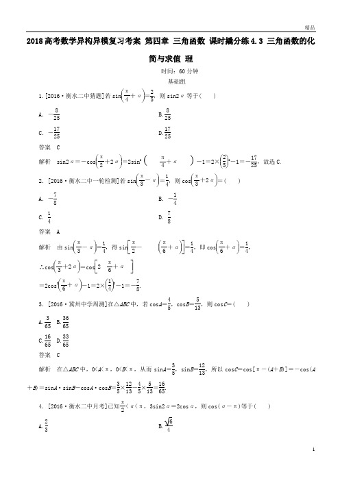 高考数学异构异模复习第四章三角函数课时撬分练4-3三角函数的化简与求值理