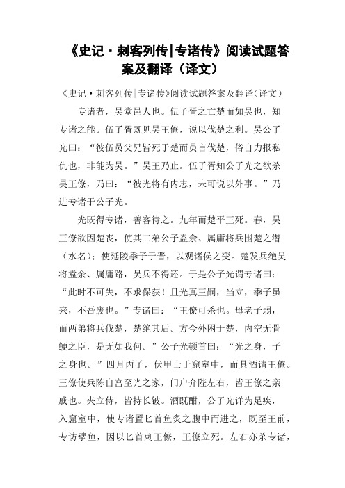 《史记·刺客列传专诸传》阅读试题答案及翻译译文