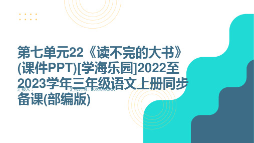 第七单元22《读不完的大书》(课件PPT)[学海乐园]2022至2023学年三年级语文上册同步备课(