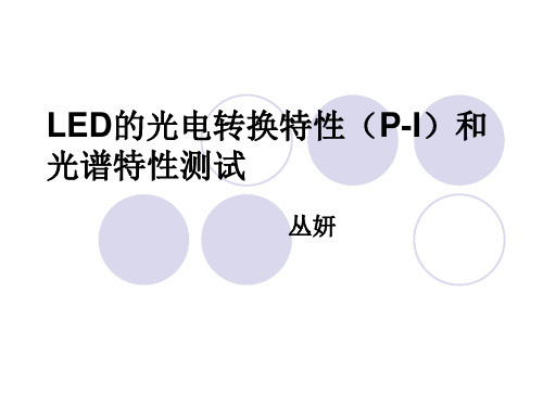 LED的光电转换特性PI和光谱特性测试