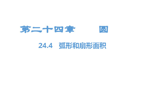 最新人教版九年级上册数学精品课件24.4  弧长和扇形面积