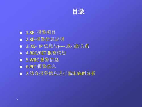 系列血液分析仪报警信息及其解释PPT课件