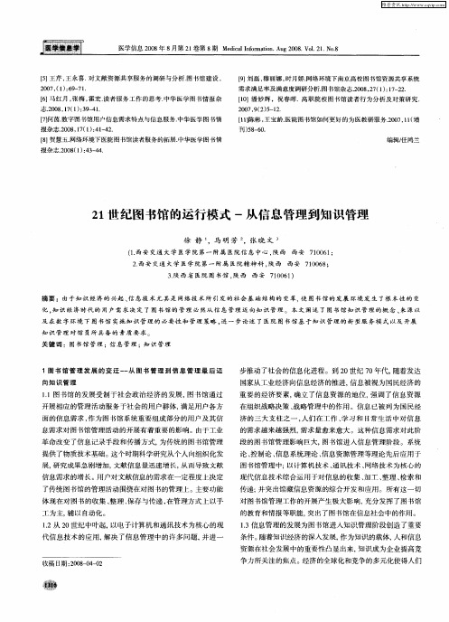 21世纪图书馆的运行模式-从信息管理到知识管理