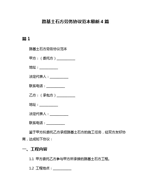 路基土石方劳务协议范本最新4篇