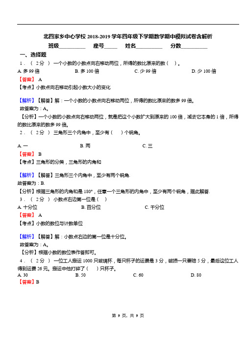 北四家乡中心学校2018-2019学年四年级下学期数学期中模拟试卷含解析