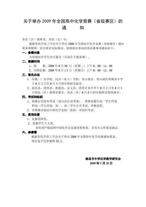 关于举办2009年全国高中化学竞赛(省级赛区)的.