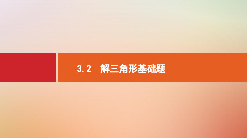 【推荐ppt】2019版高考数学总复习专题三三角函数3.2解三角形基础题课件理