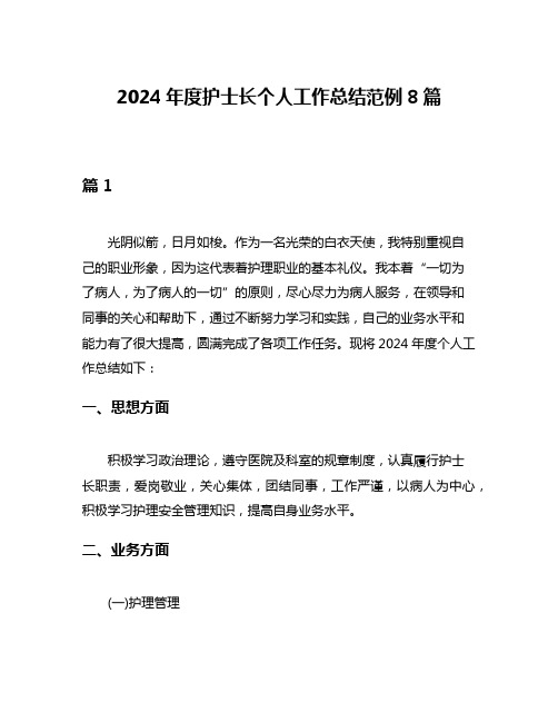 2024年度护士长个人工作总结范例8篇