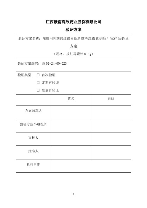 验06-24-00-023注射用乳糖酸红霉素新增原料红霉素供应厂家产品验证方案