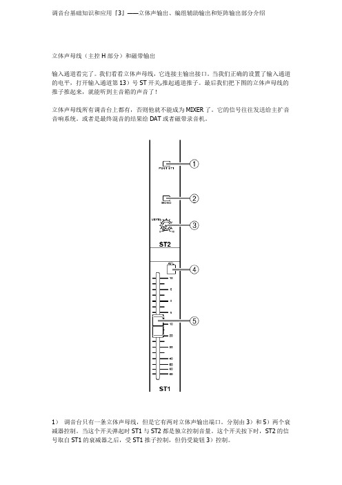 调音台基础知识和应用『3』——立体声输出、编组辅助输出和矩阵输出部分介绍