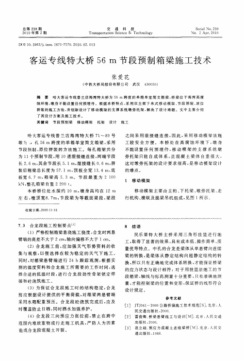 客运专线特大桥56m节段预制箱梁施工技术