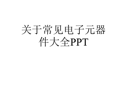 关于常见电子元器件大全PPT课件