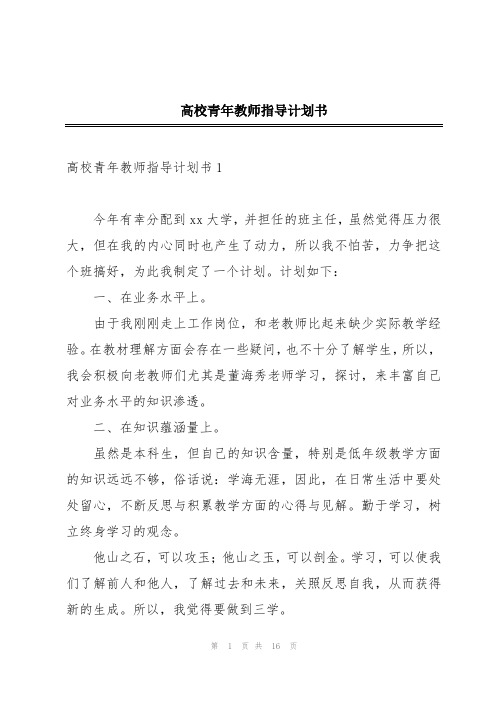 高校青年教师指导计划书