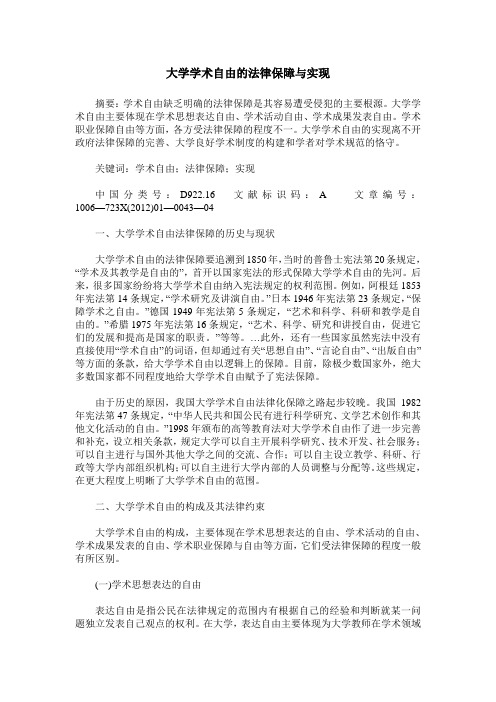 大学学术自由的法律保障与实现