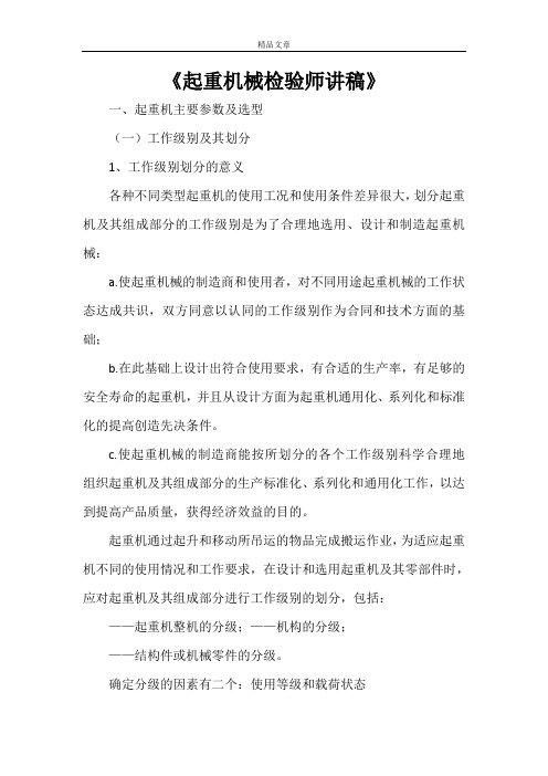 《起重机械检验师讲稿》