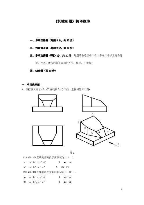 2020年国家开放大学电大《机械制图》机考题及答案