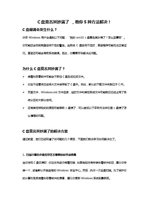 C盘莫名其妙满了 ,教你5种方法解决!