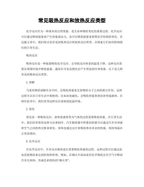 常见吸热反应和放热反应类型