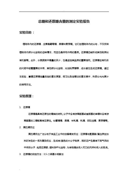 南京大学生化实验一：总糖和还原糖含量的测定