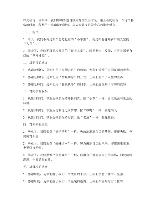 教师幽默毕业感言短句