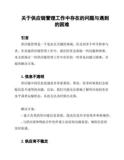 关于供应链管理工作中存在的问题与遇到的困难