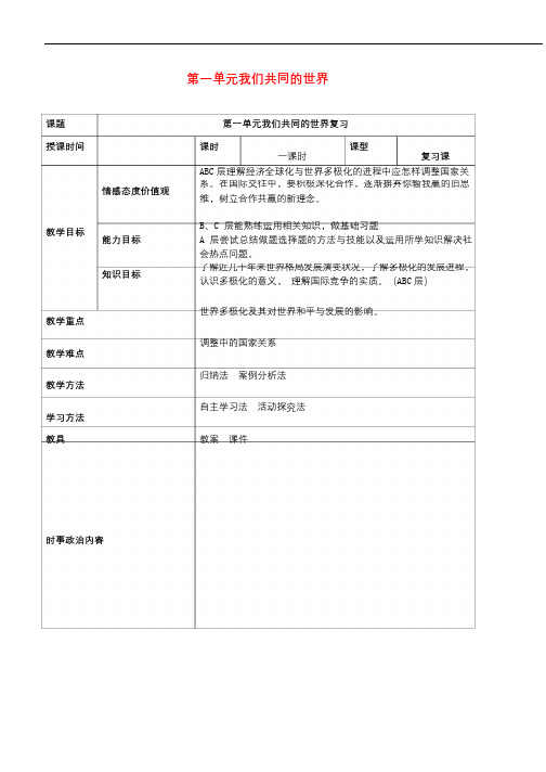 2019年中考道德与法治一轮复习九下第一单元我们共同的世界教案新人教版201903131140