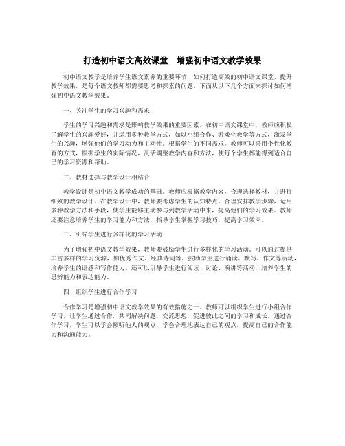 打造初中语文高效课堂  增强初中语文教学效果