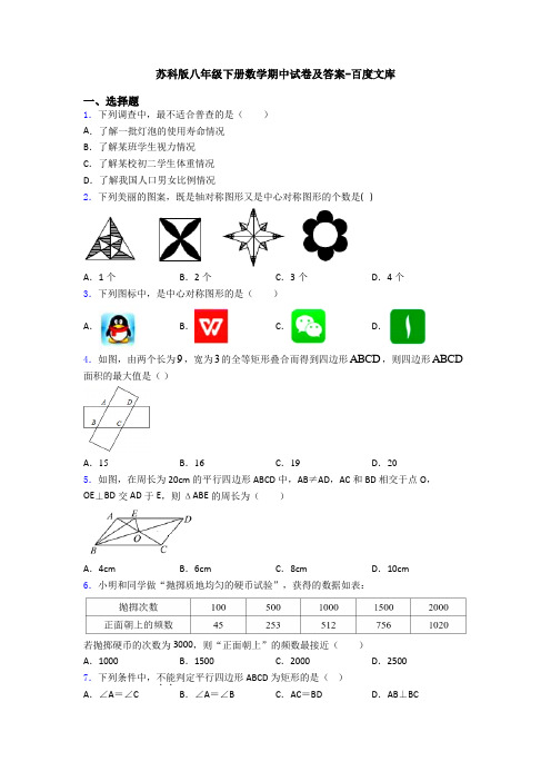 苏科版八年级下册数学期中试卷及答案-百度文库