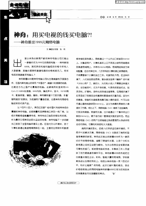 神舟：用买电视的钱买电脑？!——神舟推出1999元网络电脑