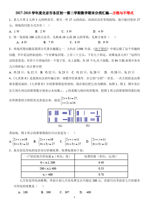 2017-2018学年度北京市各区初一(七年级)第二学期数学期末分类汇编