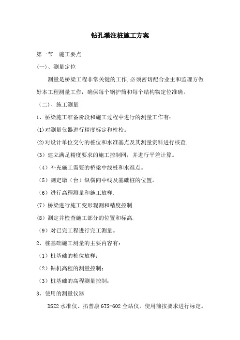 钻孔灌注桩施工方案(开工报告)最新