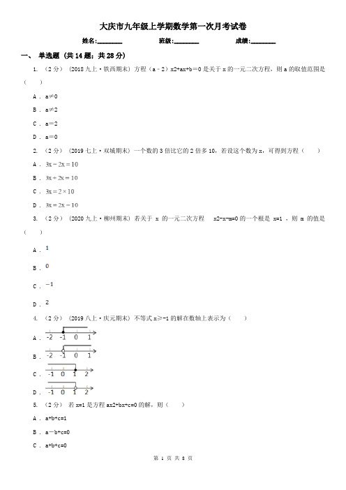 大庆市九年级上学期数学第一次月考试卷