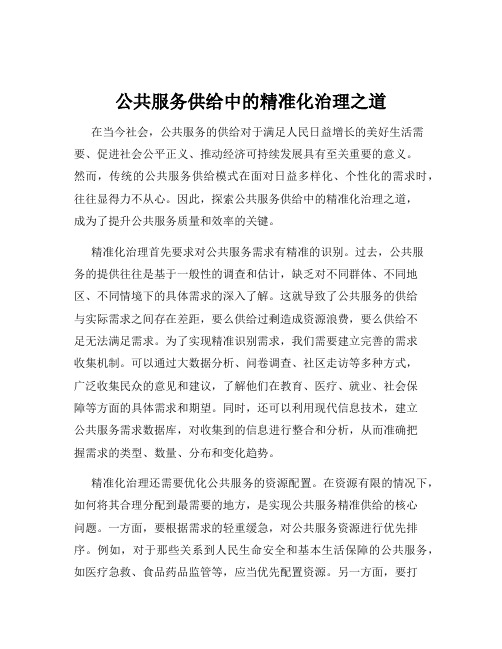 公共服务供给中的精准化治理之道