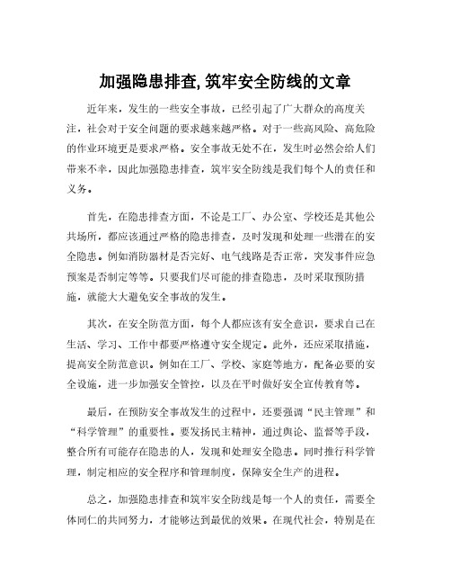 加强隐患排查,筑牢安全防线的文章