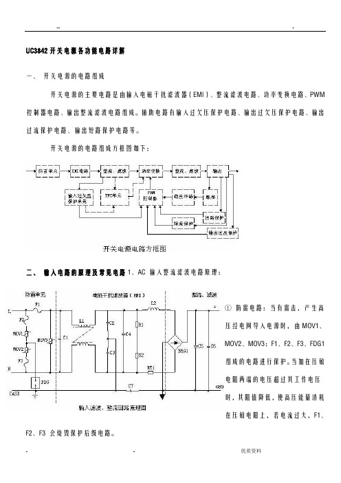 UC3842开关电源各功能电路详解